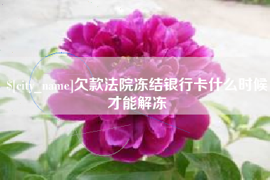 唐山欠款法院冻结银行卡什么时候才能解冻