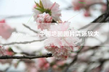 唐山中国地图图片清晰放大