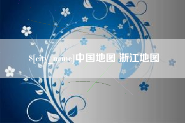 唐山中国地图 浙江地图