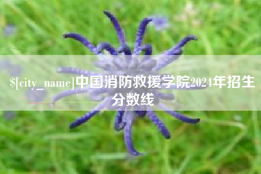 唐山中国消防救援学院2024年招生分数线