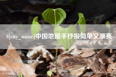 唐山中国地图手抄报简单又漂亮