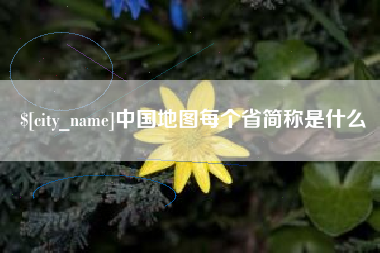 唐山中国地图每个省简称是什么