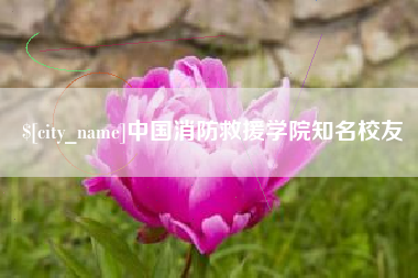 唐山中国消防救援学院知名校友