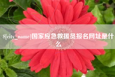 唐山国家应急救援员报名网址是什么