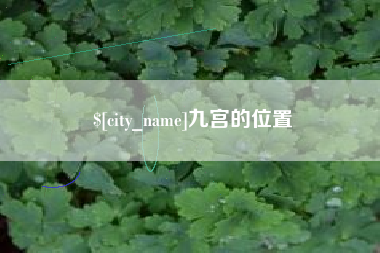 唐山九宫的位置