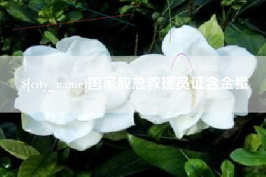 唐山国家应急救援员证含金量