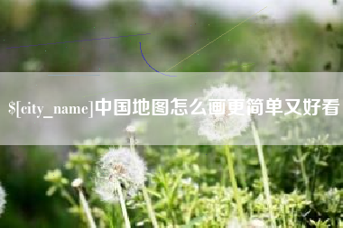唐山中国地图怎么画更简单又好看