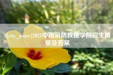 唐山2021中国消防救援学院招生简章及答案