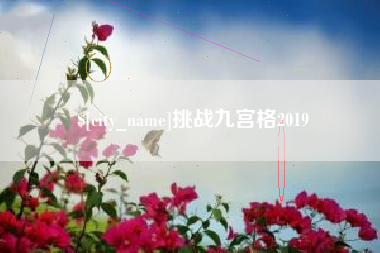 唐山挑战九宫格2019