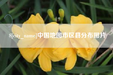 唐山中国地图市区县分布图片