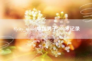 唐山中国男子5000米记录