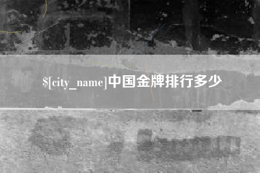 唐山中国金牌排行多少