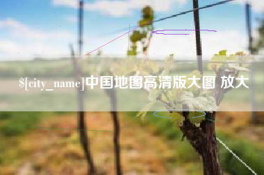 唐山中国地图高清版大图 放大