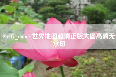 唐山世界地图超清正版大图高清无水印