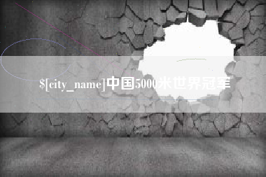 唐山中国5000米世界冠军