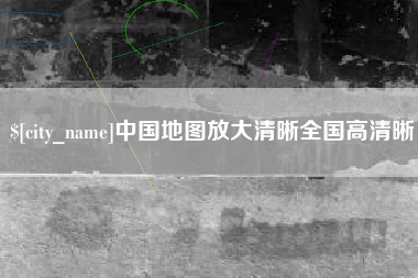 唐山中国地图放大清晰全国高清晰