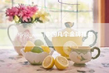 唐山中国几个金牌排名