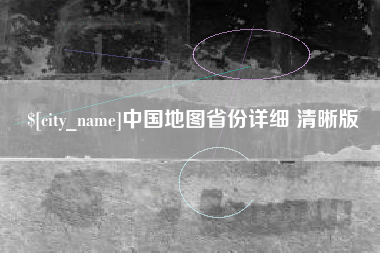 唐山中国地图省份详细 清晰版