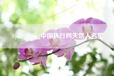 唐山中国执行网失信人名单