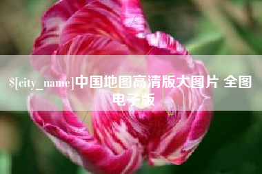 唐山中国地图高清版大图片 全图 电子版