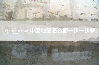 唐山中国地图怎么画一步一步教