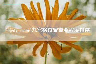 唐山九宫格位置重要程度排序