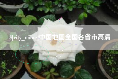 唐山中国地图全国各省市高清