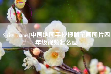 唐山中国地图手抄报简笔画图片四年级视频怎么画