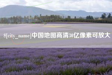 唐山中国地图高清30亿像素可放大