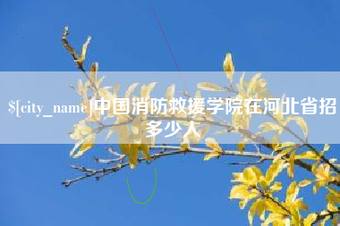 唐山中国消防救援学院在河北省招多少人
