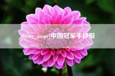 唐山中国冠军手抄报