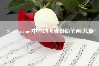 唐山中国地图省份简笔画 儿童