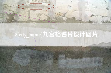 唐山九宫格名片设计图片