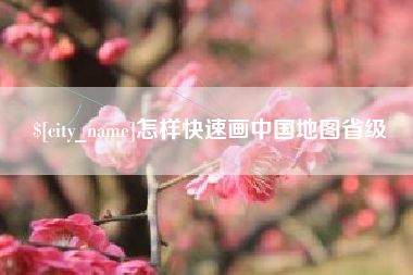 唐山怎样快速画中国地图省级
