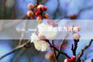 唐山2021奥运会九宫格