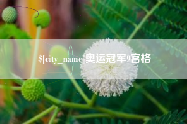 唐山奥运冠军9宫格
