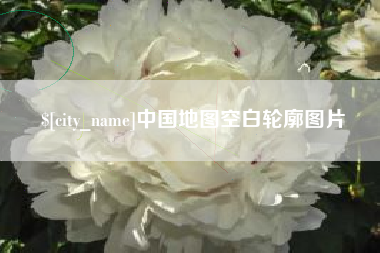 唐山中国地图空白轮廓图片