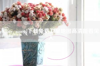 唐山下载免费卫星地图高清能看见人