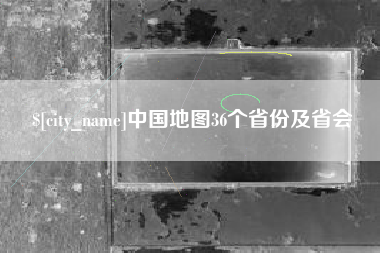 唐山中国地图36个省份及省会