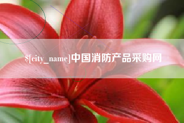 唐山中国消防产品采购网