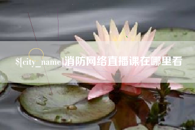 唐山消防网络直播课在哪里看