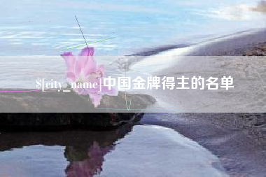 唐山中国金牌得主的名单