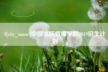 唐山中国消防救援学院2019招生计划