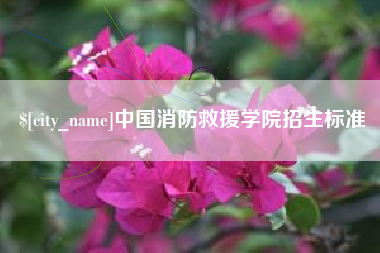唐山中国消防救援学院招生标准