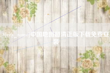 唐山中国地图超清正版下载免费安装