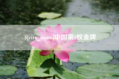 唐山中国第8枚金牌