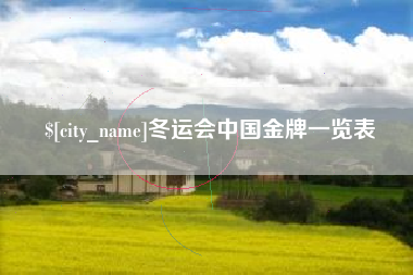 唐山冬运会中国金牌一览表