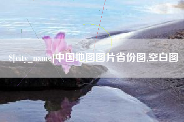 唐山中国地图图片省份图,空白图