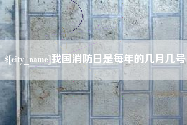 唐山我国消防日是每年的几月几号
