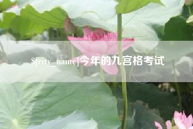 唐山今年的九宫格考试